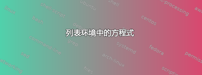 列表环境中的方程式