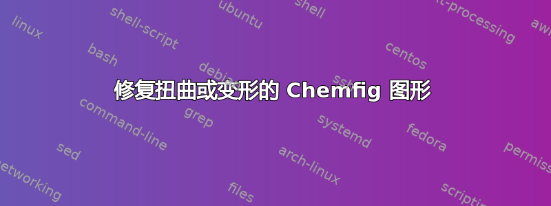 修复扭曲或变形的 Chemfig 图形