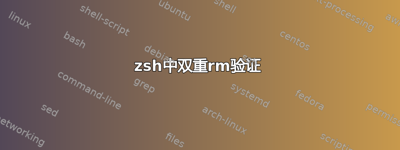 zsh中双重rm验证