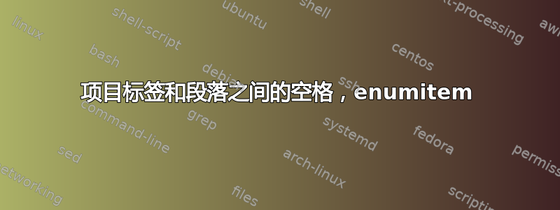 项目标签和段落之间的空格，enumitem