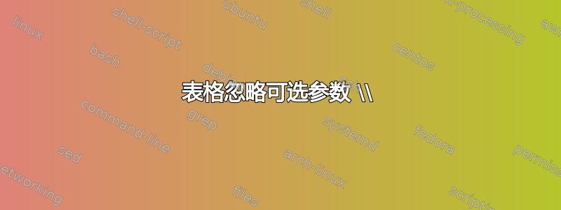 表格忽略可选参数 \\