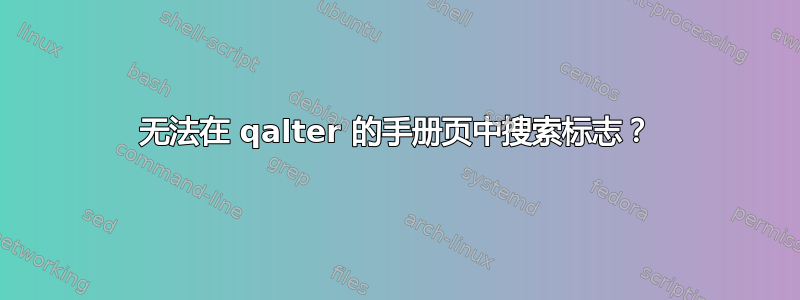 无法在 qalter 的手册页中搜索标志？