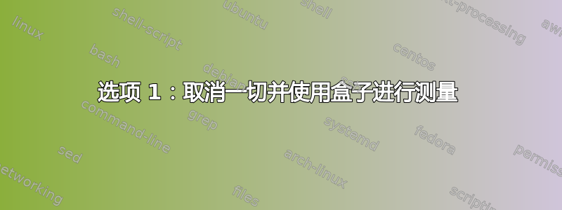 选项 1：取消一切并使用盒子进行测量