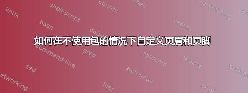 如何在不使用包的情况下自定义页眉和页脚