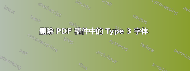 删除 PDF 稿件中的 Type 3 字体