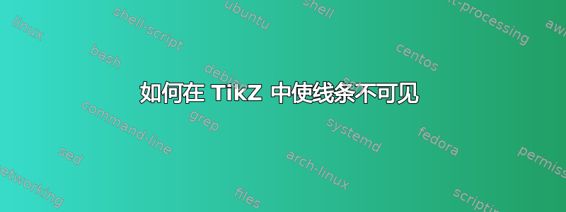 如何在 TikZ 中使线条不可见