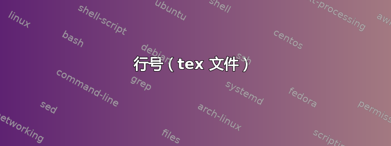 行号（tex 文件）