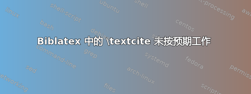 Biblatex 中的 \textcite 未按预期工作