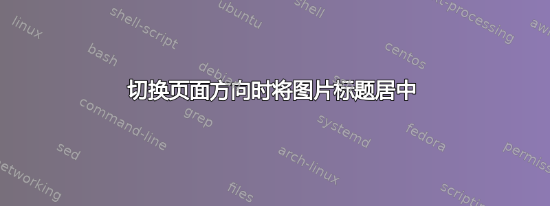 切换页面方向时将图片标题居中