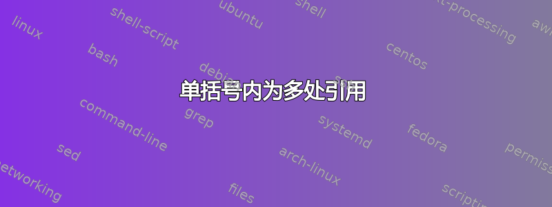 单括号内为多处引用