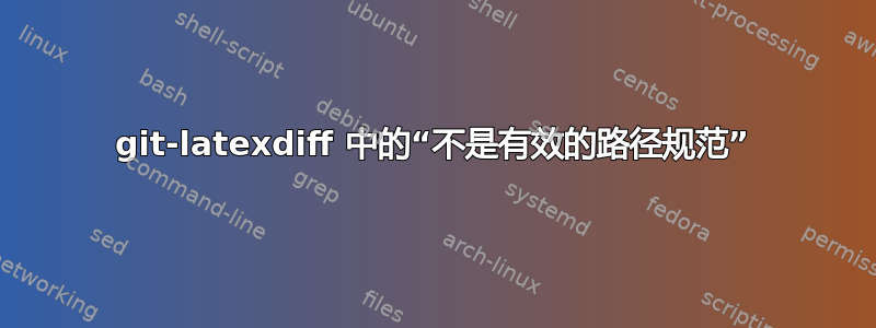 git-latexdiff 中的“不是有效的路径规范”