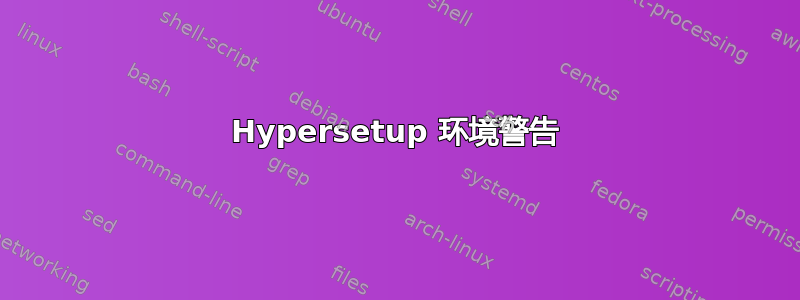 Hypersetup 环境警告