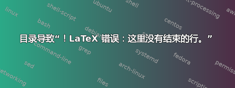 目录导致“！LaTeX 错误：这里没有结束的行。”