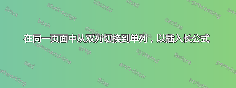 在同一页面中从双列切换到单列，以插入长公式