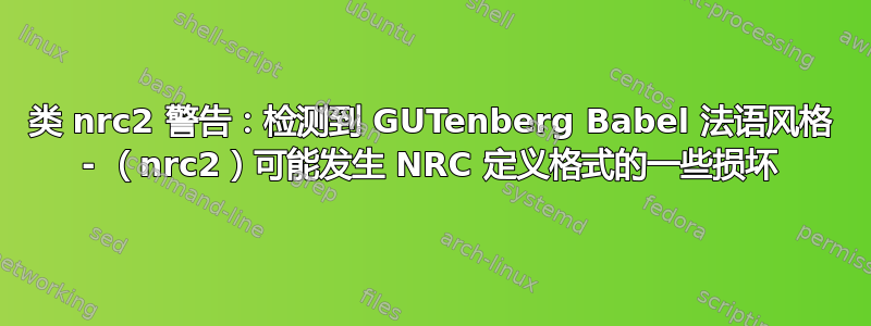 类 nrc2 警告：检测到 GUTenberg Babel 法语风格 - （nrc2）可能发生 NRC 定义格式的一些损坏