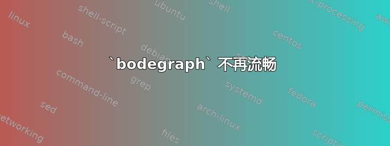 `bodegraph` 不再流畅