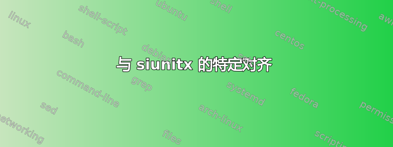 与 siunitx 的特定对齐