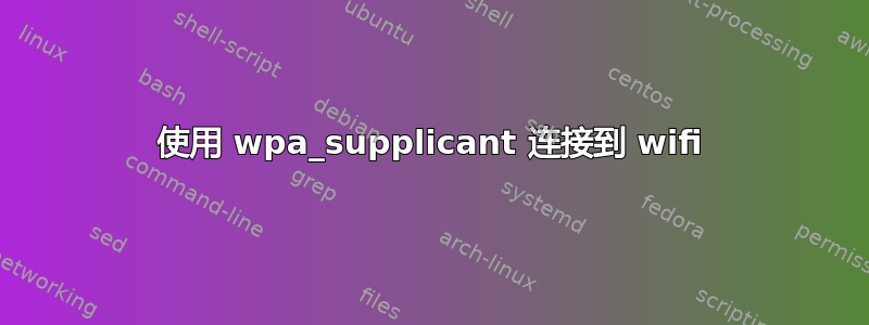 使用 wpa_supplicant 连接到 wifi