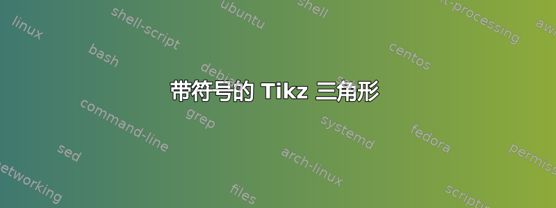 带符号的 Tikz 三角形