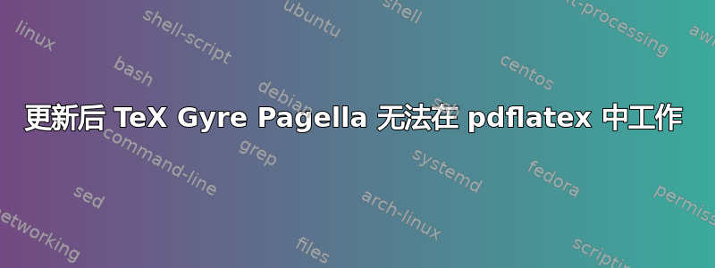 更新后 TeX Gyre Pagella 无法在 pdflatex 中工作