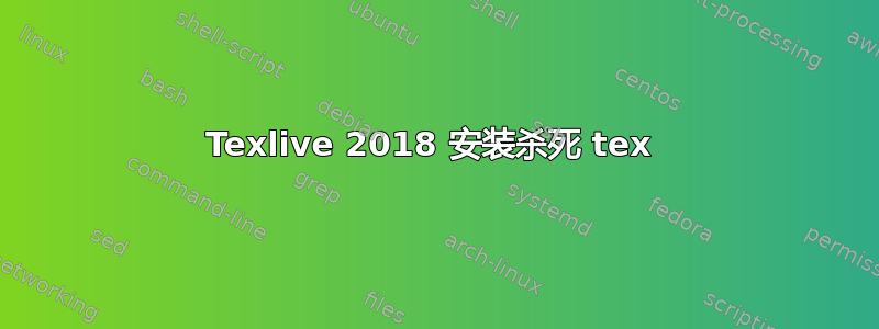 Texlive 2018 安装杀死 tex 