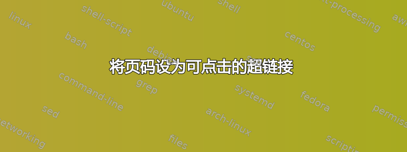 将页码设为可点击的超链接