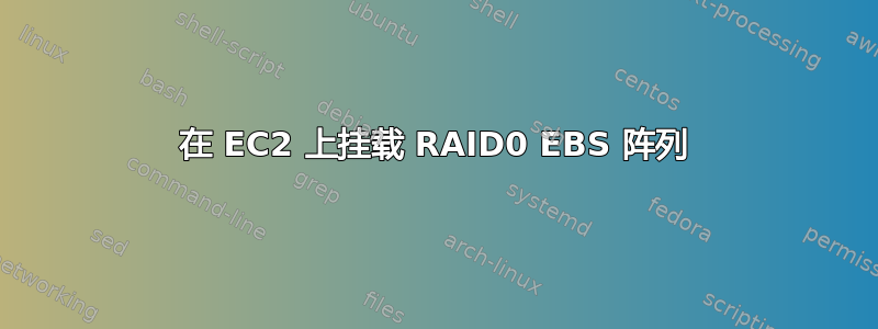 在 EC2 上挂载 RAID0 EBS 阵列