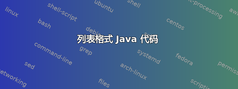 列表格式 Java 代码