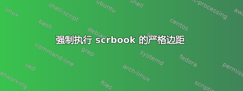 强制执行 scrbook 的严格边距