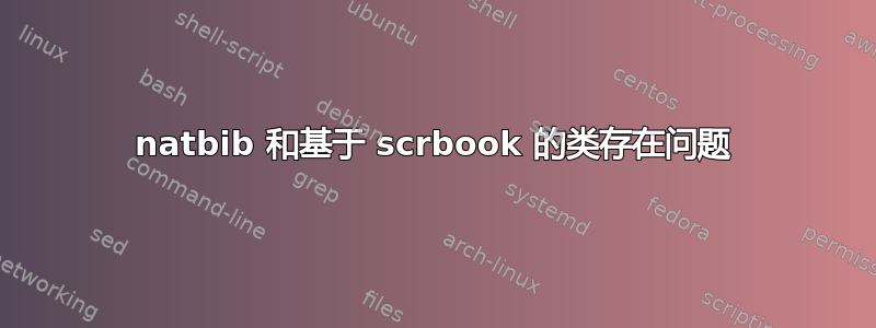 natbib 和基于 scrbook 的类存在问题