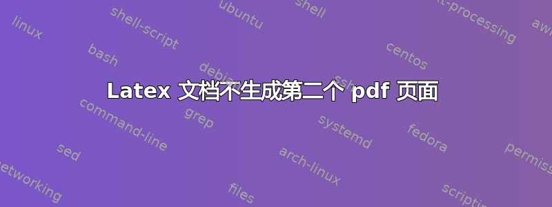 Latex 文档不生成第二个 pdf 页面