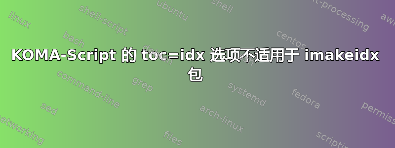 KOMA-Script 的 toc=idx 选项不适用于 imakeidx 包