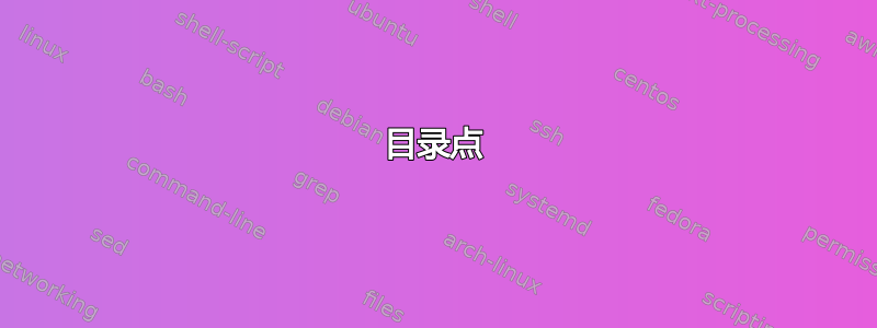 目录点