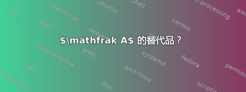 $\mathfrak A$ 的替代品？