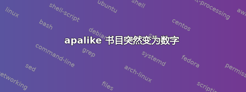 apalike 书目突然变为数字