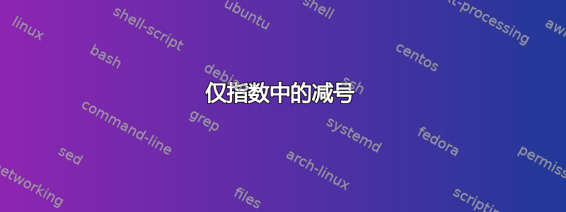 仅指数中的减号