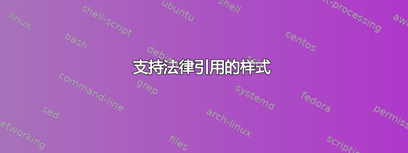 支持法律引用的样式