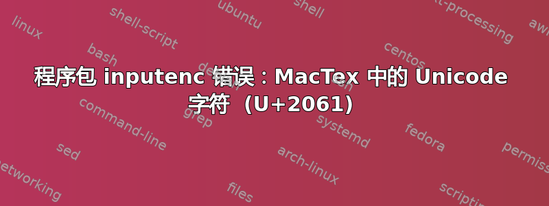 程序包 inputenc 错误：MacTex 中的 Unicode 字符 ⁡ (U+2061)