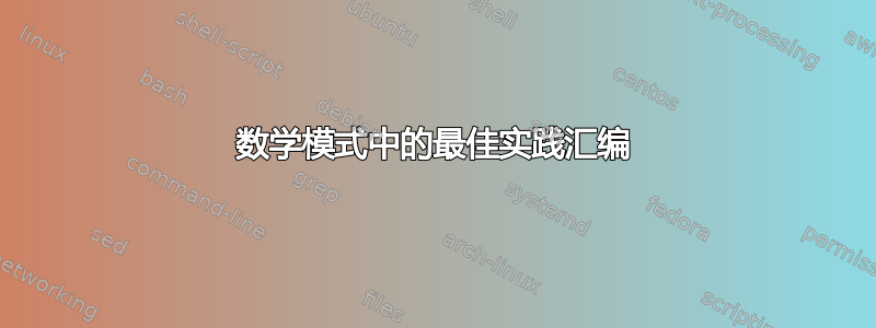 数学模式中的最佳实践汇编