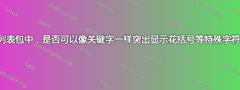 在列表包中，是否可以像关键字一样突出显示花括号等特殊字符？