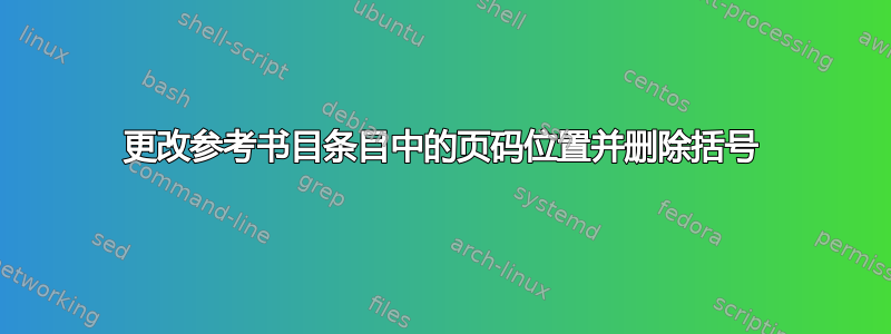 更改参考书目条目中的页码位置并删除括号