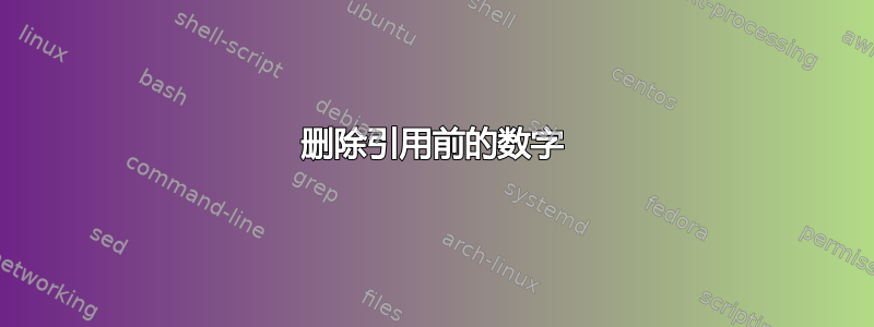 删除引用前的数字