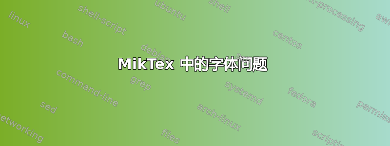 MikTex 中的字体问题