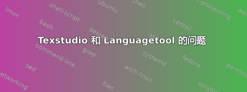 Texstudio 和 Languagetool 的问题