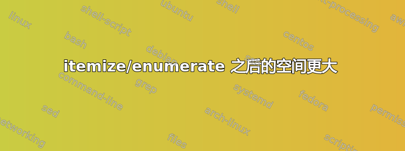 itemize/enumerate 之后的空间更大