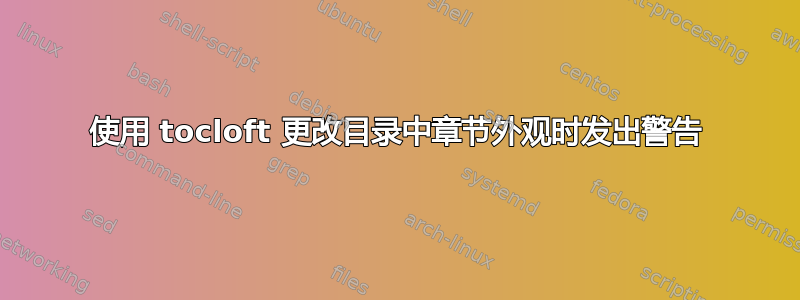 使用 tocloft 更改目录中章节外观时发出警告