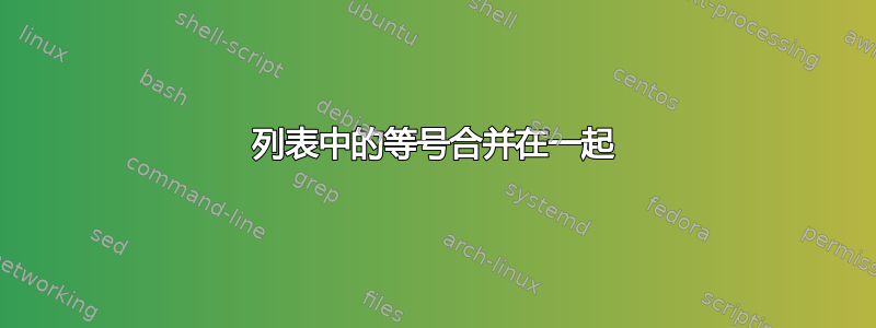 列表中的等号合并在一起