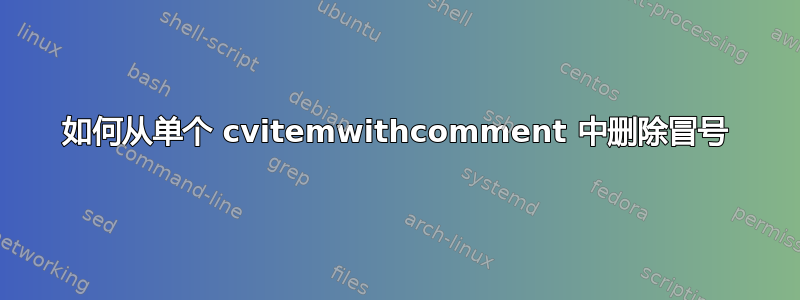 如何从单个 cvitemwithcomment 中删除冒号