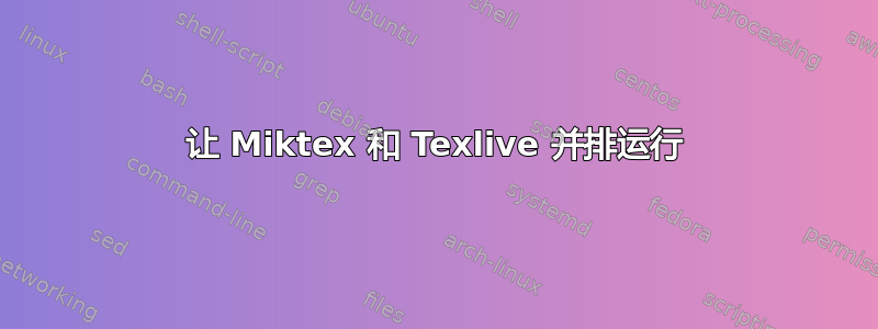 让 Miktex 和 Texlive 并排运行