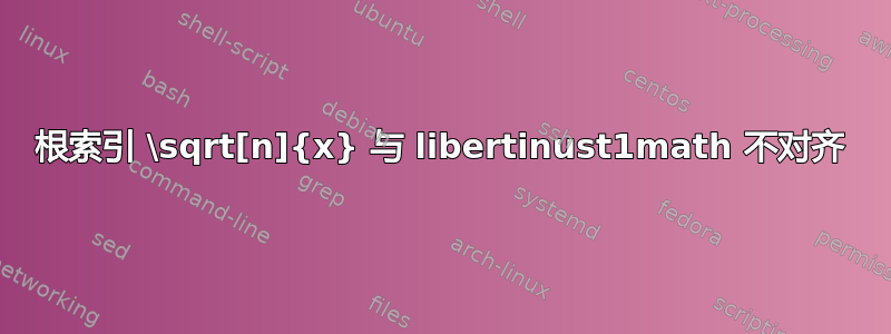 根索引 \sqrt[n]{x} 与 libertinust1math 不对齐